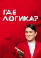  Где логика? смотреть онлайн тв шоу 1-8 сезон 