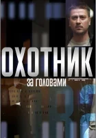  Охотник за головами смотреть онлайн сериал 1 сезон 