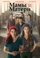  Мамы и матери смотреть онлайн сериал 1 сезон 
