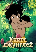  Книга джунглей смотреть онлайн аниме сериал 1 сезон 