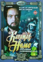  Капитан Немо смотреть онлайн сериал 1 сезон 