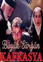  Великая кавказская ссылка смотреть онлайн сериал 1 сезон 