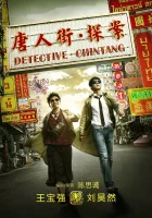  Детектив из Чайнатауна смотреть онлайн (2015) 