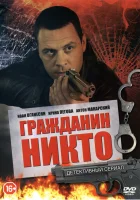  Гражданин Никто смотреть онлайн сериал 1 сезон 