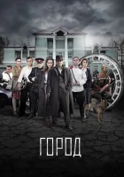  Город смотреть онлайн сериал 1 сезон 