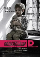  Подкидыши смотреть онлайн сериал 1-2 сезон 