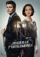  Любимая учительница смотреть онлайн сериал 1 сезон 