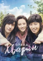  Отряд Хваран смотреть онлайн сериал 1 сезон 