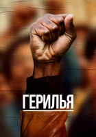  Герилья смотреть онлайн сериал 1 сезон 