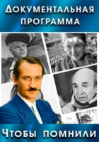  Чтобы помнили смотреть онлайн сериал 1 сезон 