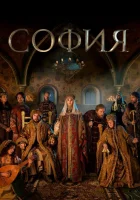  София смотреть онлайн сериал 1 сезон 
