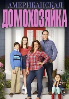  Американская домохозяйка смотреть онлайн сериал 1-5 сезон 
