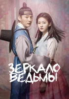  Зеркало ведьмы смотреть онлайн сериал 1 сезон 