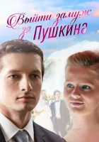  Выйти замуж за Пушкина смотреть онлайн сериал 1 сезон 