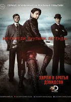  Харли и братья Дэвидсон смотреть онлайн сериал 1 сезон 