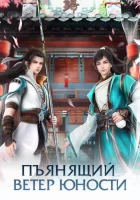  Пьянящий ветер юности смотреть онлайн аниме сериал 1-2 сезон 