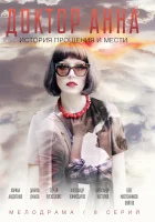  Доктор Анна смотреть онлайн сериал 1 сезон 