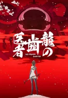  Драконий зубной смотреть онлайн аниме сериал 1 сезон 