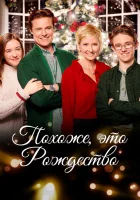  Похоже, это Рождество смотреть онлайн (2016) 