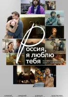  Россия, я люблю тебя смотреть онлайн (2025) 