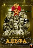  Позывной Альфа смотреть онлайн сериал 1 сезон 