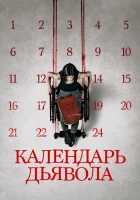  Календарь дьявола смотреть онлайн (2021) 