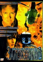  Заложники 2 смотреть онлайн (1997) 
