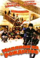  Миллион на Рождество смотреть онлайн (2006) 
