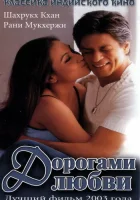  Дорогами любви смотреть онлайн (2003) 