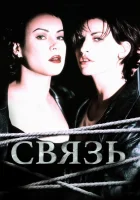  Связь смотреть онлайн (1996) 