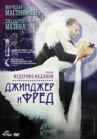  Джинджер и Фред смотреть онлайн (1985) 