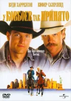  У ковбоев так принято смотреть онлайн (1994) 