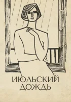  Июльский дождь смотреть онлайн (1966) 