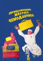  Приключения желтого чемоданчика смотреть онлайн (1970) 