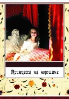  Принцесса на горошине смотреть онлайн (1976) 