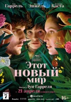  Этот новый мир смотреть онлайн (2021) 