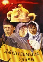  Джентльмены удачи смотреть онлайн (1971) 