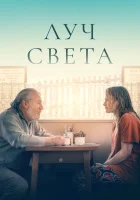  Немного света смотреть онлайн (2024) 