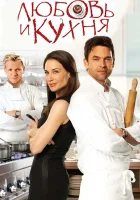  Любовь и кухня смотреть онлайн (2011) 