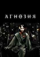  Агнозия смотреть онлайн фильм 1 сезон 