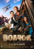 Волчок смотреть онлайн (2025) 
