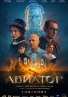  Авиатор смотреть онлайн (2025) 