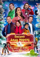  Письмо Деду Морозу смотреть онлайн (2025) 