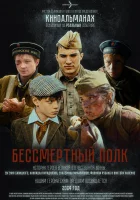  Бессмертный полк смотреть онлайн (2025) 