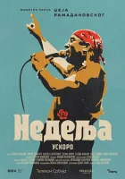  Воскресенье смотреть онлайн (2024) 