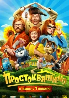  Простоквашино смотреть онлайн (2025) 