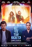  Всё, что тебя касается смотреть онлайн (2024) 
