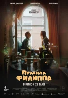  Правила Филиппа смотреть онлайн (2024) 