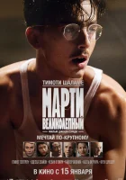  Марти Великолепный смотреть онлайн (2025) 