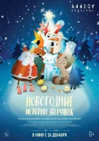  Новогодние истории зверушек смотреть онлайн (2024) 